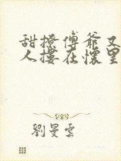 甜撩傅爷又把夫人搂在怀里哄全文免费阅读