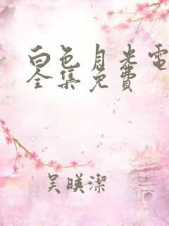 白色月光电视剧全集免费