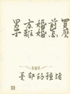 男方婚前买的房子离婚怎么分