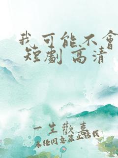 我可能不会爱你 短剧 高清