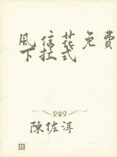 风信花免费漫画下拉式