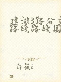 建湖3路公交车路线路线图