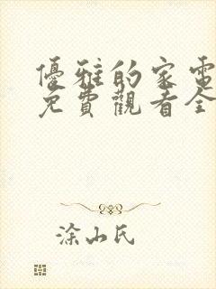 优雅的家电视剧免费观看全集韩剧