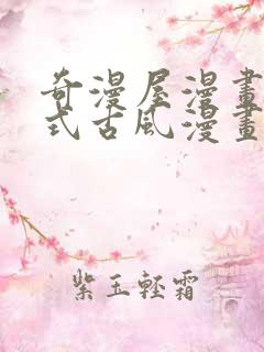 奇漫屋漫画下拉式古风漫画