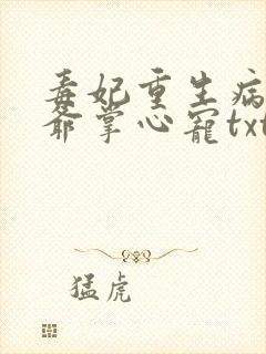 毒妃重生病娇王爷掌心宠txt