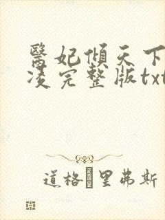 医妃倾天下元卿凌完整版txt