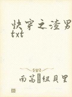 快穿之渣男攻略txt