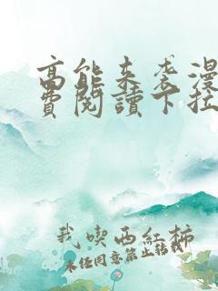 高能来袭漫画免费阅读下拉式六漫画