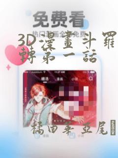 3D漫画斗罗玉转第一话：结局+番外