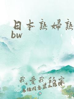 日本熟妇熟女bbw