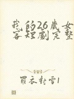 我的26岁女房客短剧完整版
