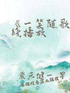 《一笑随歌》在线播放