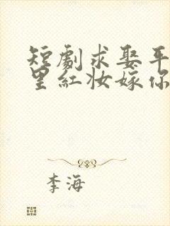 短剧求娶平妻十里红妆嫁你三叔