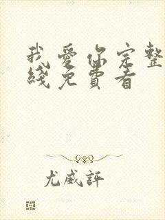 我爱你完整版在线免费看