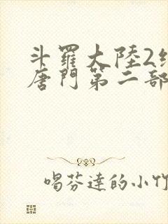 斗罗大陆2绝世唐门第二部