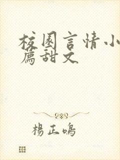 校园言情小说推荐甜文