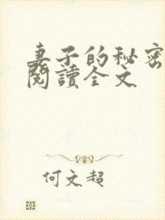 妻子的秘密全文阅读全文