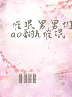 催眠男男们被cao翻h催眠