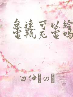 怠速可以给汽车电瓶充电吗