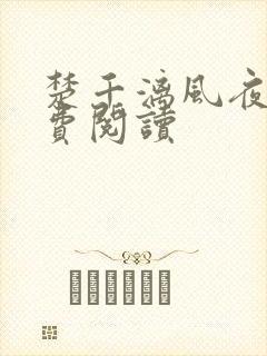 楚千漓风夜玄免费阅读