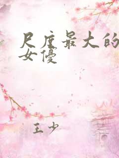 尺度最大的日本女优