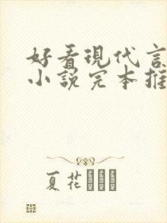 好看现代言情的小说完本推荐