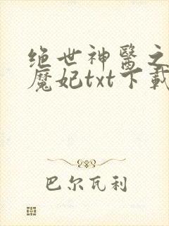 绝世神医之逆天魔妃txt下载网盘