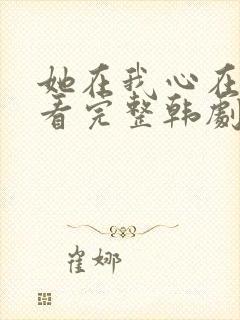 她在我心在线观看完整韩剧