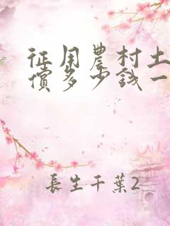 征用农村土地赔偿多少钱一亩