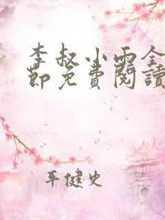 李叔小雨全部章节免费阅读小说