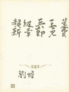 超级兵王叶谦最新章节免费阅读