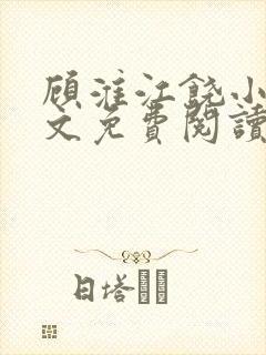 顾淮江饶小说全文免费阅读无弹窗