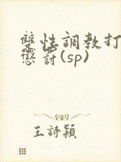 双性调教打屁股惩罚(sp)