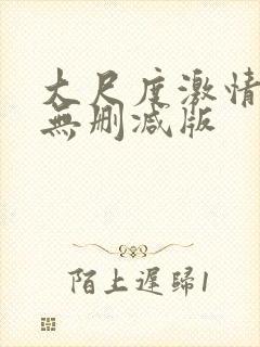 大尺度激情床戏无删减版