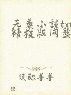 元尊小说txt精校版网盘