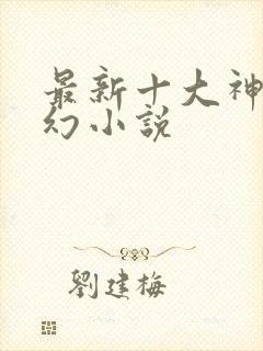 最新十大神级玄幻小说