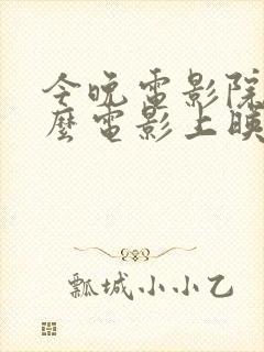 今晚电影院有什么电影上映