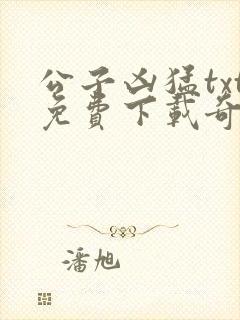 公子凶猛txt免费下载奇书网