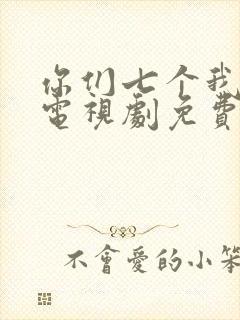 你们七个我不嫁电视剧免费观看