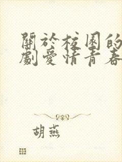 关于校园的电视剧爱情青春偶像剧