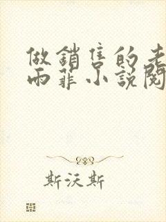 做销售的老婆陈雨菲小说阅读