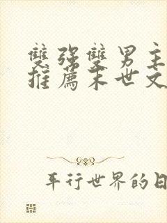 双强双男主小说推荐末世文