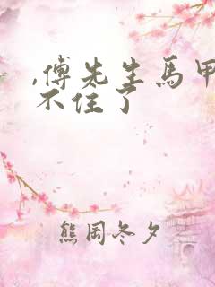 ,傅先生马甲藏不住了