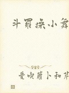 斗罗操小舞小说