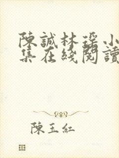 陈诚林瑶小说全集在线阅读