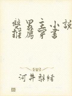 双男主小说甜文推荐穿书