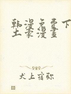 韩漫免费下拉式土豪漫画