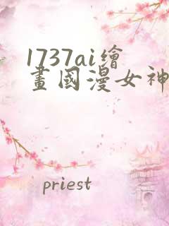 1737ai绘画国漫女神图片