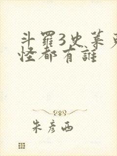 斗罗3史莱克七怪都有谁