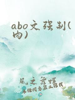 abo文强制(肉)